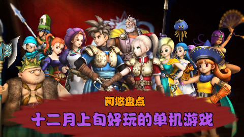 【好玩】 阿悠盘点十二月上旬好玩的单机游戏